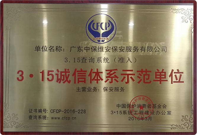 3.15 誠(chéng)信體系示范單位