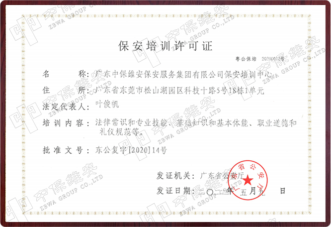 保安培訓(xùn)許可證