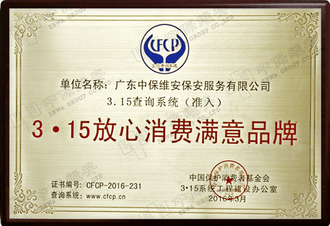 3.15 放心消費(fèi)滿(mǎn)意品牌