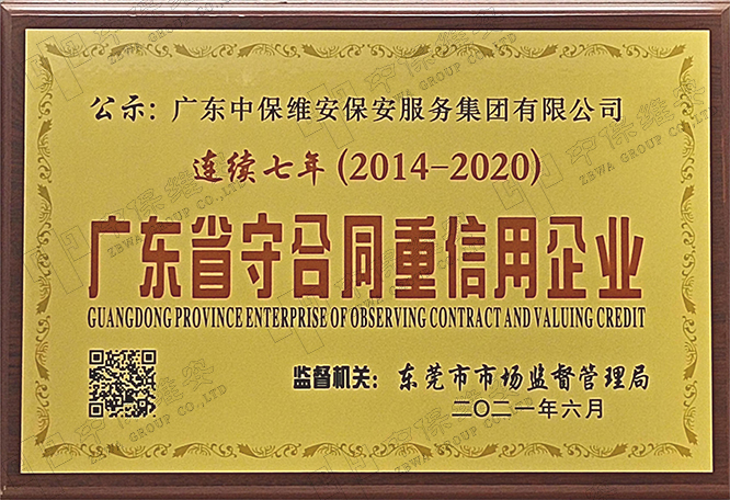 2014-2020 年廣東省守合同重信用企業(yè)公示證書(shū)（連續(xù)七年）