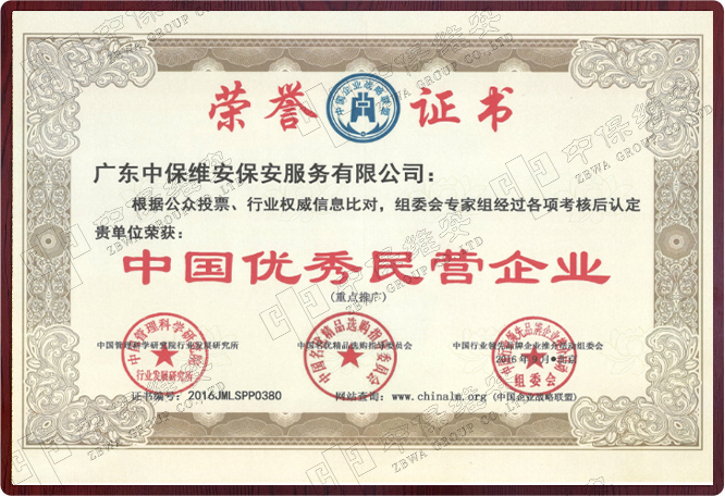 中國(guó)優(yōu)秀民營(yíng)企業(yè)