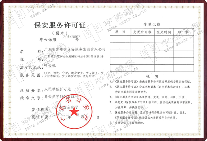 保安服務(wù)許可證