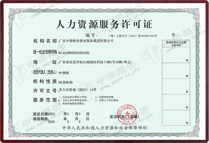 人力資源服務(wù)許可證